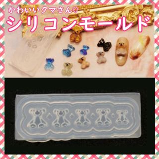 シリコンモールド くまさん ハンドメイド パーツ ネイル デコ レジン(その他)