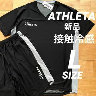 アスレタ(ATHLETA)の【接触冷感】新品ATHLETAアスレタ半袖プラクティス上下セット Lサイズ(ウェア)