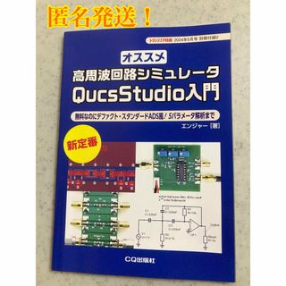 高周波回路シミュレータ QucsStudio入門　トランジスタ技術2024年5月