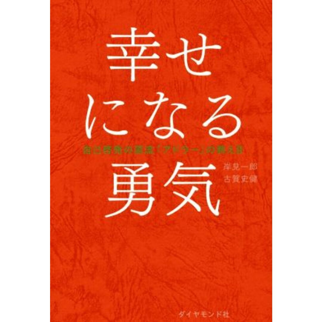 幸せになる勇気 自己啓発の源流「アドラー」の教えⅡ/岸見一郎(著者),古賀史健(著者) エンタメ/ホビーの本(ビジネス/経済)の商品写真