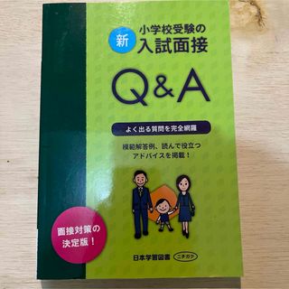 新・小学校受験の入試面接Ｑ＆Ａ(語学/参考書)