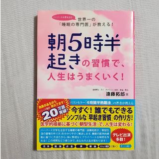 朝５時半起きの習慣で、人生はうまくいく！　遠藤拓郎(健康/医学)