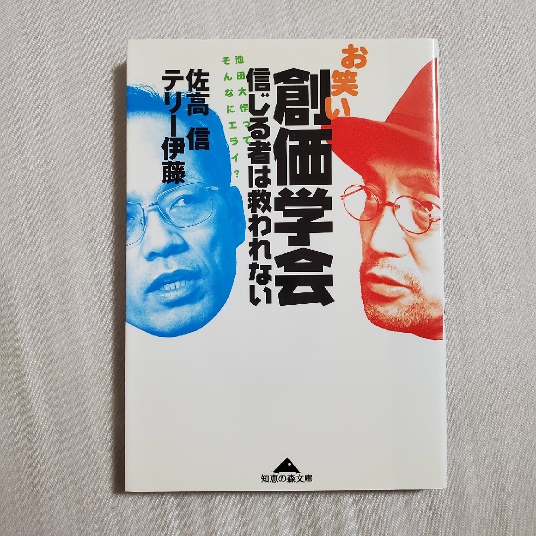 お笑い創価学会 信じる者は救われない　佐高信　テリー伊藤 エンタメ/ホビーの本(ノンフィクション/教養)の商品写真