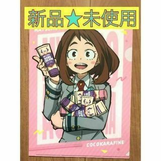 【新品未使用】僕のヒーローアカデミア　麗日お茶子★クリアファイル(クリアファイル)