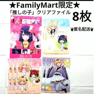 推しの子　クリアファイル 7枚　ファミリーマート　ノベルティ　非売品(ノベルティグッズ)