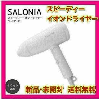 新品・未開封　SALONIA サロニア スピーディー イオンドライヤー ホワイト(ドライヤー)