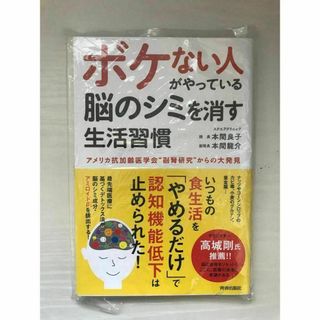 【新品未開封】ボケない人がやっている 脳のシミを消す生活習慣(健康/医学)