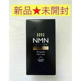 【新品未開封】NMN プレミアム サプリメント 22050mg 90粒(その他)