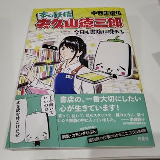 本の妖精　夫久山徳三郎　今日も書店に現れる(その他)