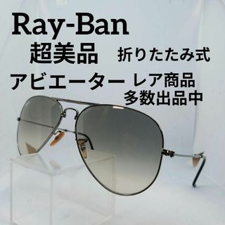 レイバン(Ray-Ban)のあ599超美品　レイバン　アビエーター　サングラス　メガネ　眼鏡　度無　3479(その他)