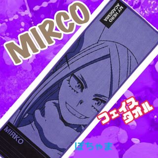 【ミルコ】僕のヒーローアカデミア ヒロアカ 一番くじtop5タオル【MIRCO】(タオル)