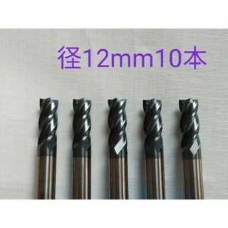 超硬　エンドミル　4枚刃　12mm　10本　チタンコーティング　未使用品(工具/メンテナンス)