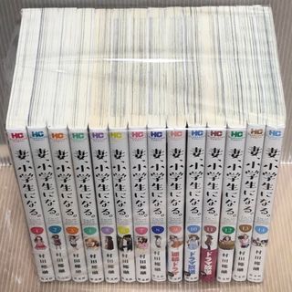 【R292m】《状態良好》村田椰融 妻、小学生になる。1-14巻完結全巻セット(全巻セット)