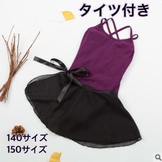 150 バレエ　レオタード　子供用　パープル　キッズ(ダンス/バレエ)