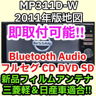 ニッサン(日産)の保証付 日産純正ナビ MP311D-W 2011年 フルセグ Bluetooth(カーナビ/カーテレビ)