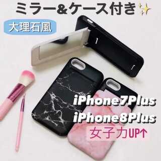 iPhone7Plus/8Plus 超便利? 大理石風 ミラー付き(iPhoneケース)