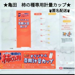 亀田製菓　柿の種　オリジナル専用計量カップ　組立式　ノベルティ　非売品(ノベルティグッズ)