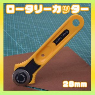 ロータリーカッター 28㎜ ハンドメイド カッター DIY 生地 革(その他)