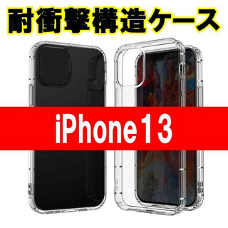 iPhone13 耐衝撃構造 クリア ケース カバー バンパー 保護(iPhoneケース)