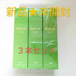 【新品未開封】リリージュ ミスト 薬用育毛剤 130ml×3本(ヘアケア)