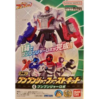 バンダイ(BANDAI)のブンブンジャー ファーストキット  ④ ブンブンジャーロボ　ミニプラ　セット(特撮)