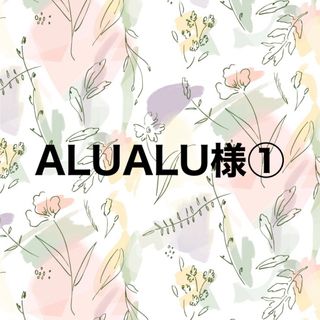 ALUALU様確認専用ページ①(ノート/メモ帳/ふせん)