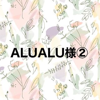 ALUALU様確認専用ページ②(ノート/メモ帳/ふせん)