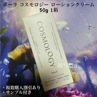 ポーラ コスモロジー ローションクリーム 50g 1箱(化粧水/ローション)