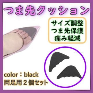 つま先クッション インソール 衝撃吸収 つま先 クッション パンプス　黒　両足用(ハイヒール/パンプス)