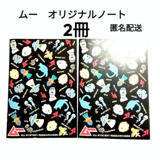 ムー　GetNavi　付録　オリジナルノート（限定Ver.）　2冊　非売品(ノベルティグッズ)