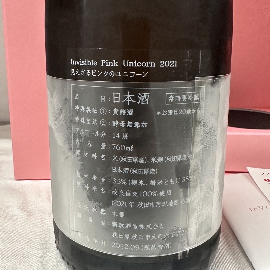 新政(アラマサ)の新政　見えざるピンクのユニコーン　2021 食品/飲料/酒の酒(日本酒)の商品写真