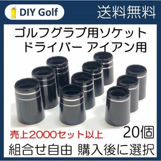 ソケット 20個選択 ゴルフクラブ用フェルール ドライバー アイアン(クラブ)