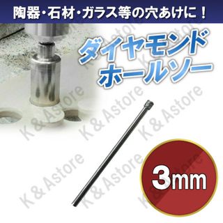 ダイヤモンドホールソー 3mm ホールカッター コアドリル 穴あけ 電動工具