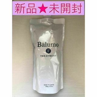 【新品★未開封】balumo バルモ F コンディショナー 詰め替え 500ml(トリートメント)