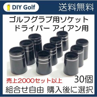 ソケット 30個選択 ゴルフクラブ用フェルール ドライバー アイアン(クラブ)