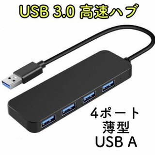 USBハブ 3.0 4ポート 薄型 USB拡張 拡張 4in1 YM-009(PC周辺機器)
