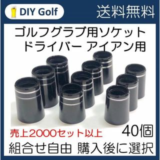 ソケット 40個選択 ゴルフクラブ用フェルール ドライバー アイアン(クラブ)