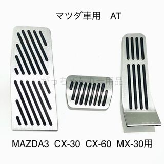 マツダ車用　フットペダル　AT 3点　MAZDA3 CX-30 CX-60用　銀