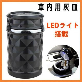 LED　ライト　光る　灰皿　ダイヤキルト　黒　車用　車載 タバコ　アッシュ265(車内アクセサリ)