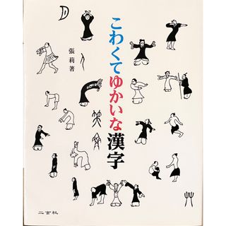 こわくてゆかいな漢字(人文/社会)