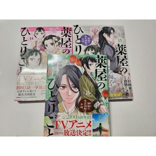 薬屋のひとりごと～猫猫の後宮謎解き手帳～ 14巻・15巻・16巻(青年漫画)