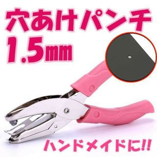 穴あけパンチ 1.5mm ピアス 台紙 1穴 パンチ イヤリング ハンドメイド(その他)