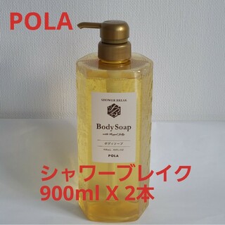 POLA - 新品【POLA】ポーラ・シャワーブレイク・ボディソープ900ml・2本