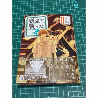 税金で買った本　11(青年漫画)