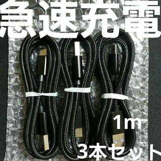 Android 充電器 タイプC ケーブル1m ナイロン ブラック 3本(バッテリー/充電器)