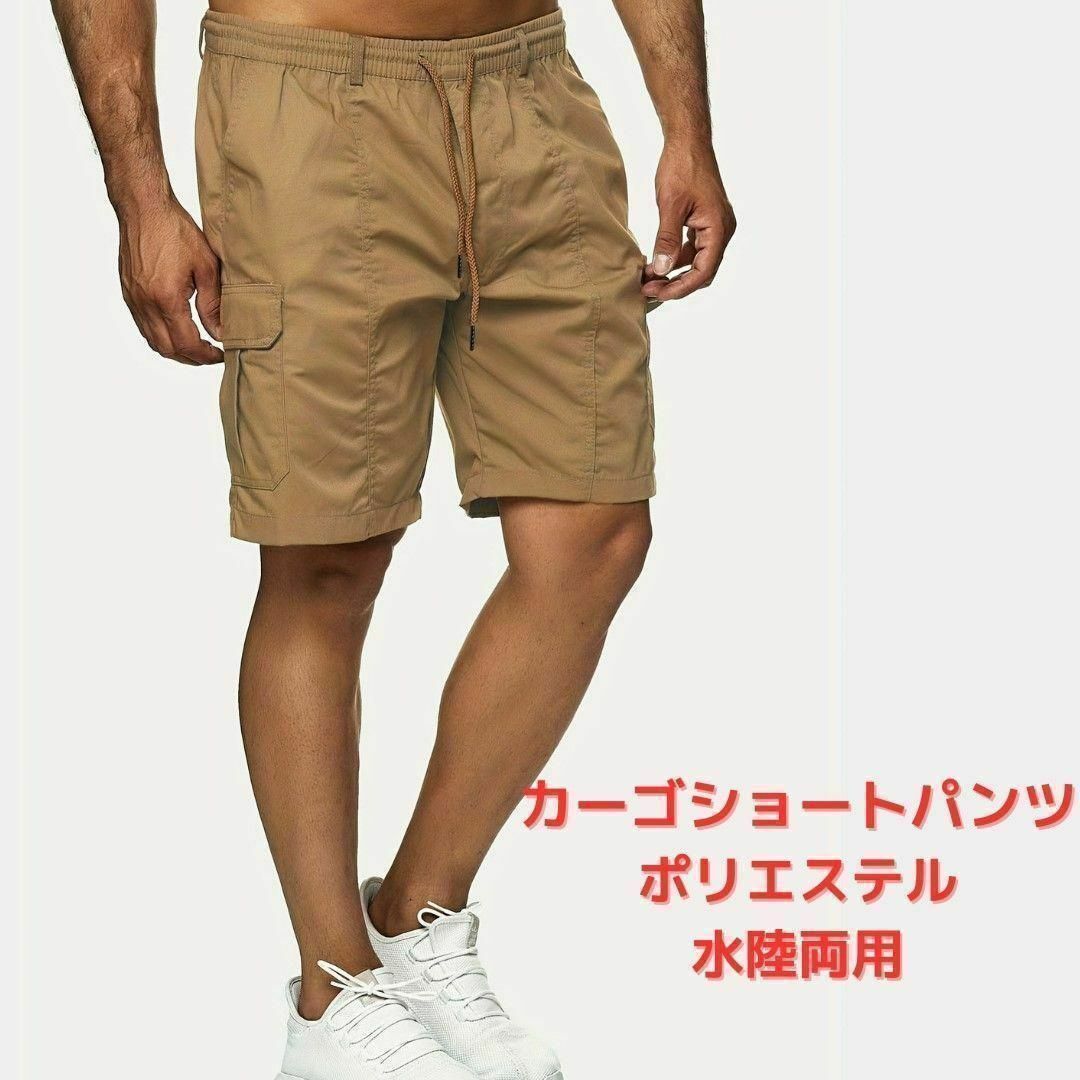 【新品】カーゴショートパンツ＜カーキ＞2XLサイズ ポリエステル 水陸両用 茶色 メンズのパンツ(ショートパンツ)の商品写真