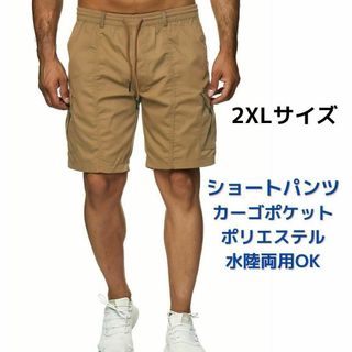 【新品】カーゴショートパンツ＜カーキ＞2XLサイズ ポリエステル 水陸両用 茶色(ショートパンツ)