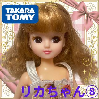 リカチャン(リカちゃん)のタカラトミー製/リカちゃん本体⑧/ボリュームカールヘア/チャイナ/22cmドール(キャラクターグッズ)