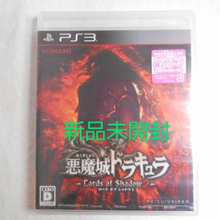 プレイステーション3(PlayStation3)の【新品】PS3 悪魔城ドラキュラ ロード オブ シャドウ2(家庭用ゲームソフト)