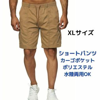 【新品】カーゴショートパンツ XL＜カーキ＞ポリエステル 水陸両用 ゴルフ 茶色(ショートパンツ)